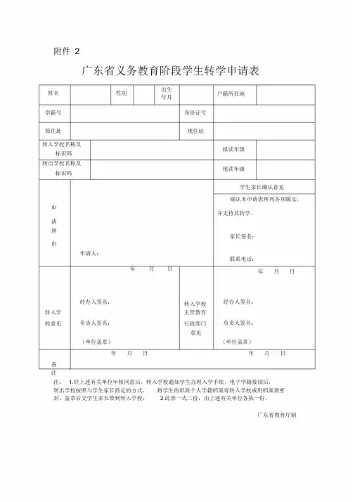 (最新)广东省义务教育阶段学生转学申请表