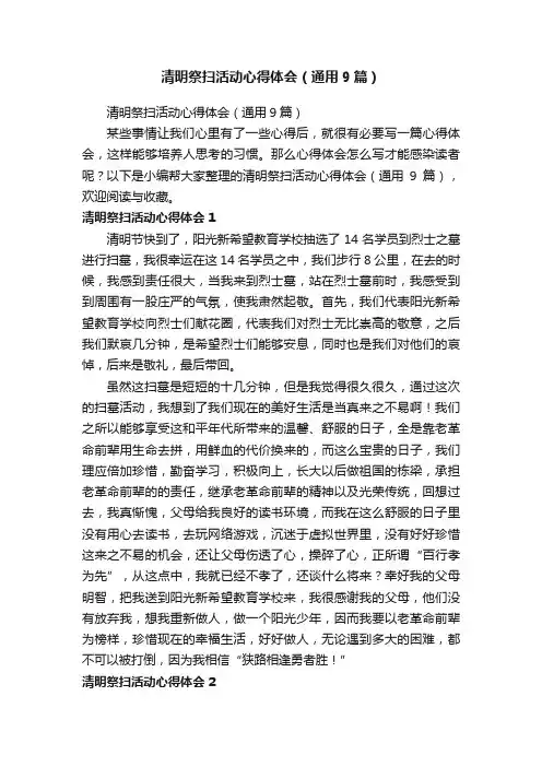 清明祭扫活动心得体会（通用9篇）