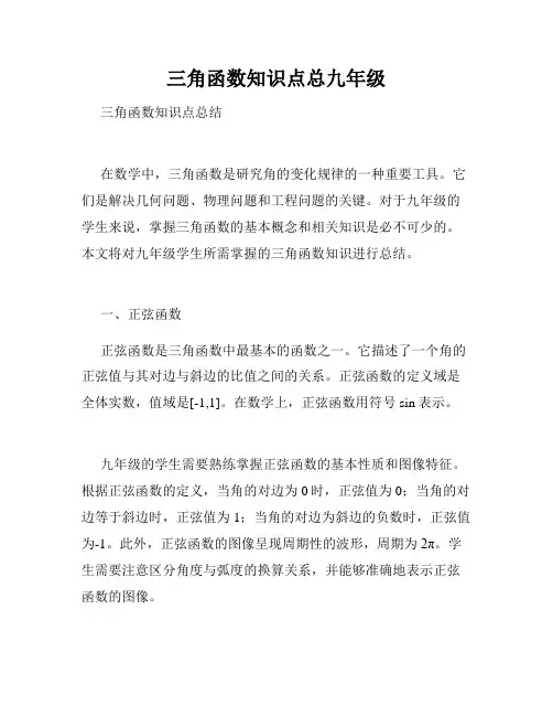三角函数知识点总九年级