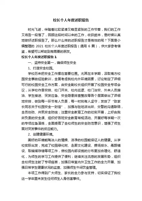 2021校长个人年度述职报告（通用6篇）