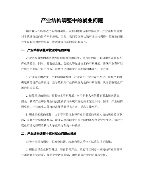 产业结构调整中的就业问题