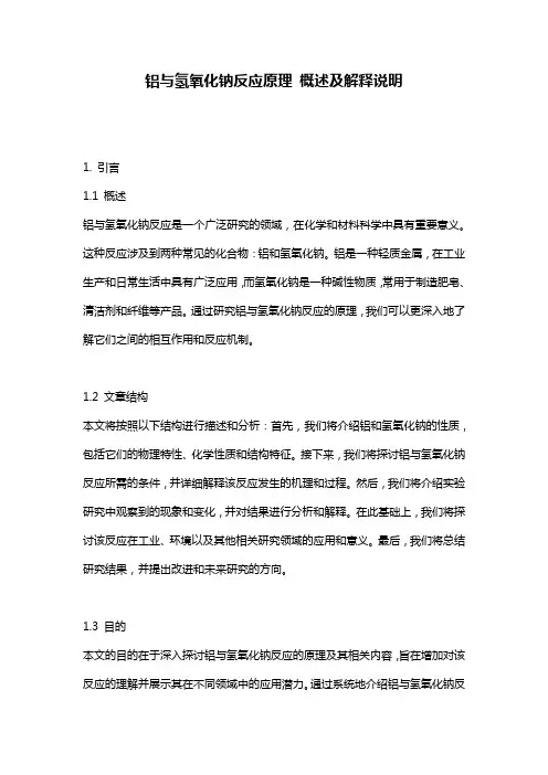 铝与氢氧化钠反应原理_概述及解释说明