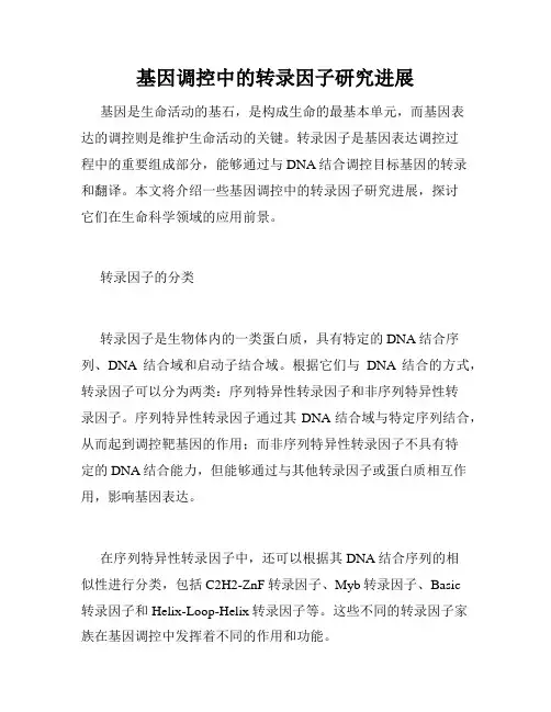 基因调控中的转录因子研究进展