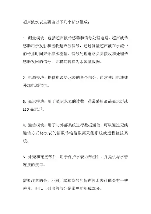 超声波水表的组成