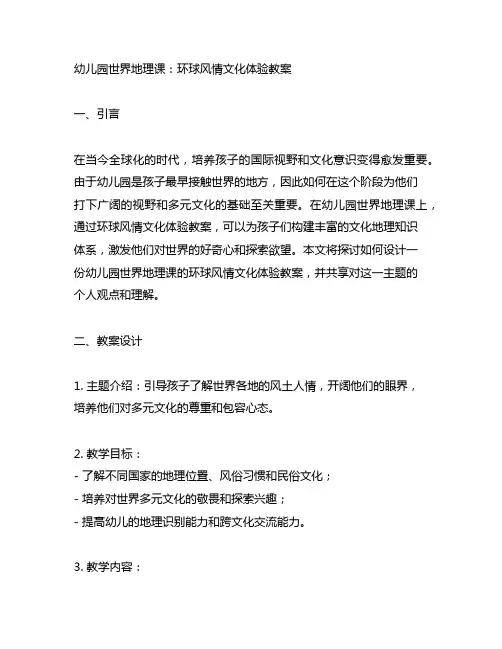 幼儿园世界地理课：环球风情文化体验教案