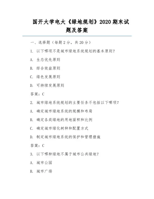 国开大学电大《绿地规划》2020期末试题及答案