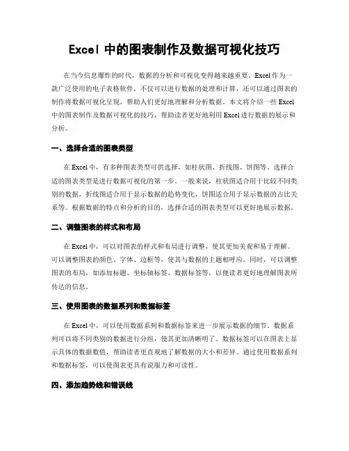Excel中的图表制作及数据可视化技巧
