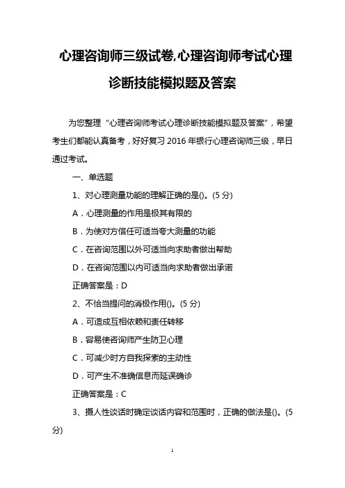 心理咨询师三级试卷,心理咨询师考试心理诊断技能模拟题及答案