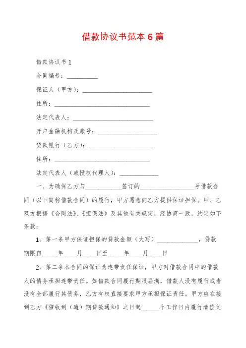 借款协议书范本6篇