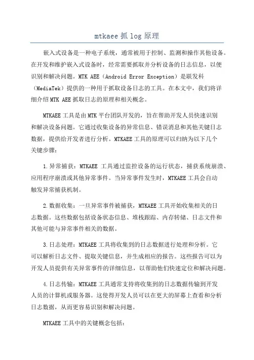 mtkaee抓log原理