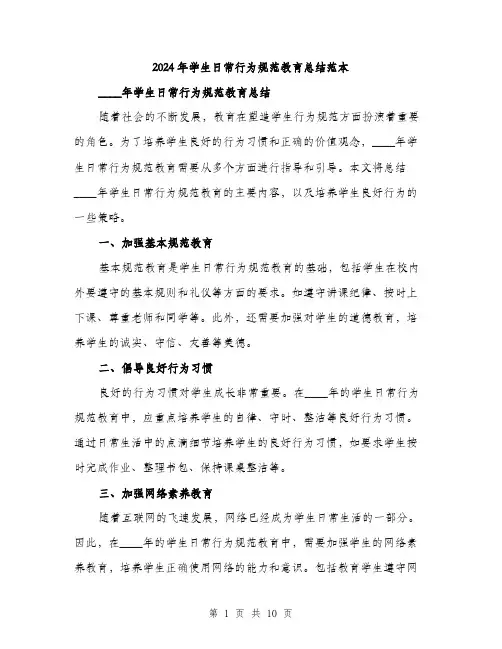 2024年学生日常行为规范教育总结范本(三篇)