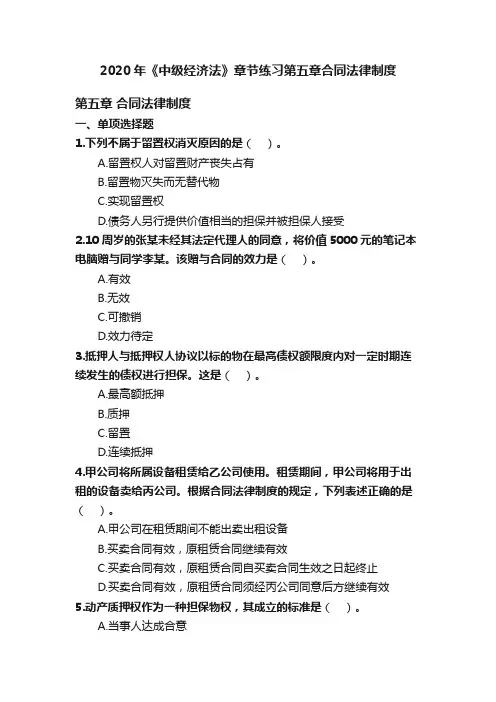 2020年《中级经济法》章节练习第五章?合同法律制度
