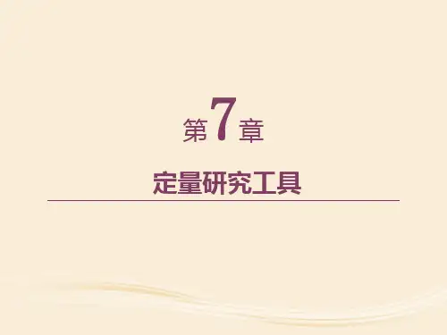 第7章 定量研究工具《管理学研究方法》PPT课件