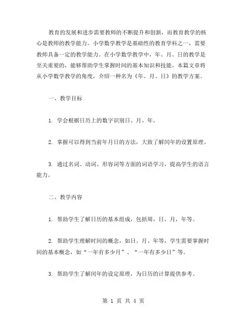 提升教师教学能力的小学数学教案《年、月、日》