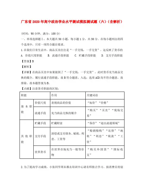 广东省2020年高中政治学业水平测试模拟测试题(六)(含解析)