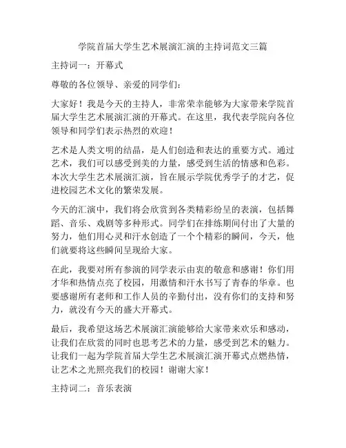 学院首届大学生艺术展演汇演的主持词范文三篇