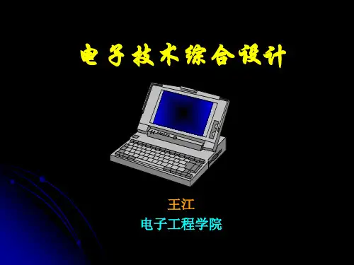 11级电子技术综合设计第1讲PPT精品文档49页