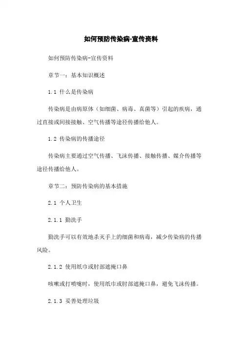 如何预防传染病-宣传资料