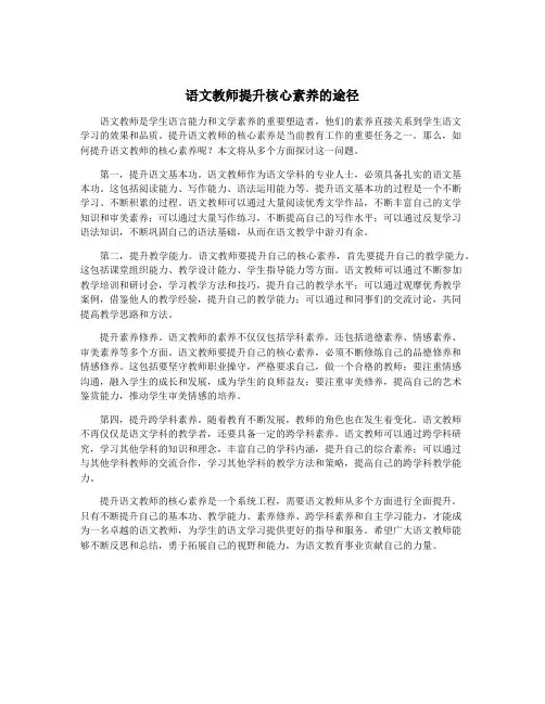 语文教师提升核心素养的途径