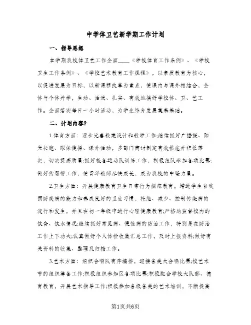 中学体卫艺新学期工作计划(二篇)