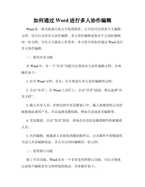 如何通过Word进行多人协作编辑