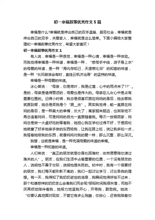 初一幸福叙事优秀作文5篇
