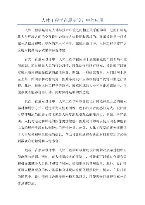 人体工程学在展示设计中的应用