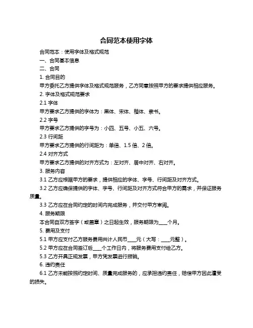 合同范本使用字体