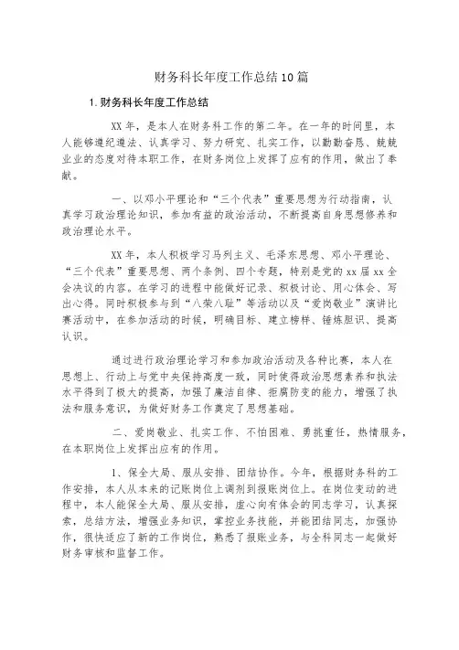 财务科长年度工作总结10篇