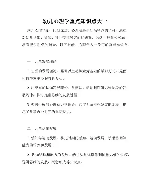 幼儿心理学重点知识点大一