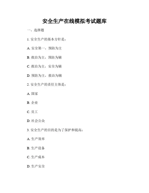 安全生产在线模拟考试题库