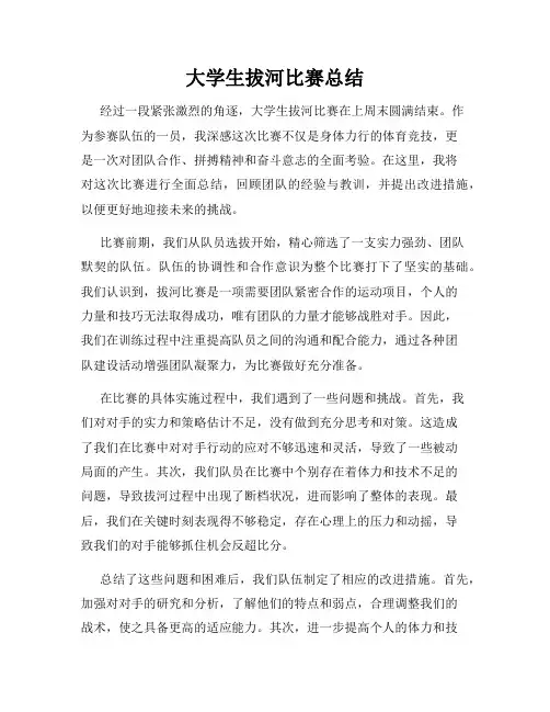 大学生拔河比赛总结