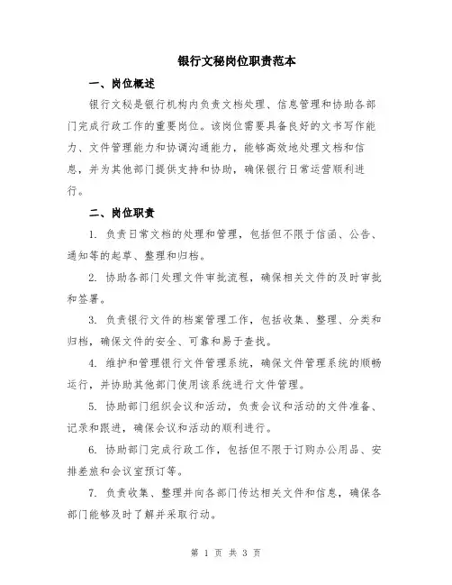 银行文秘岗位职责范本