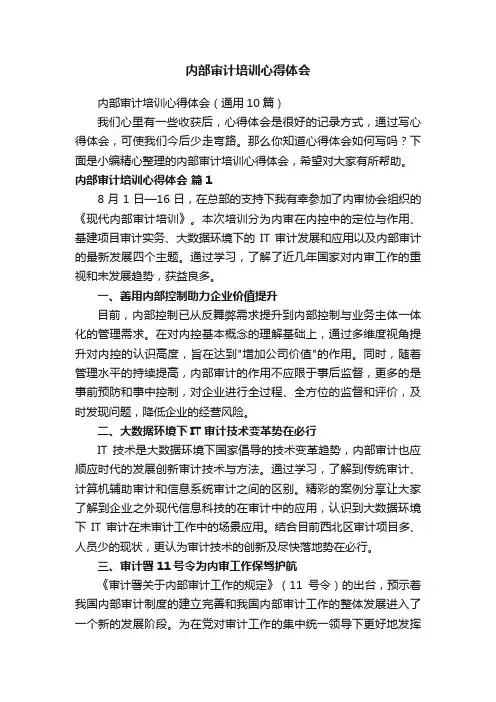 内部审计培训心得体会（通用10篇）