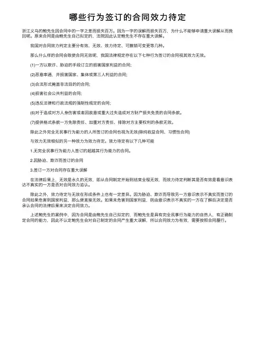 哪些行为签订的合同效力待定