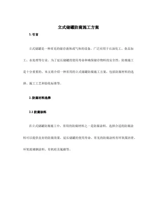 立式储罐防腐施工方案