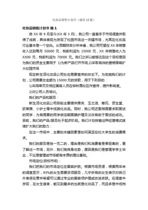 化妆品销售计划书（通用13篇）