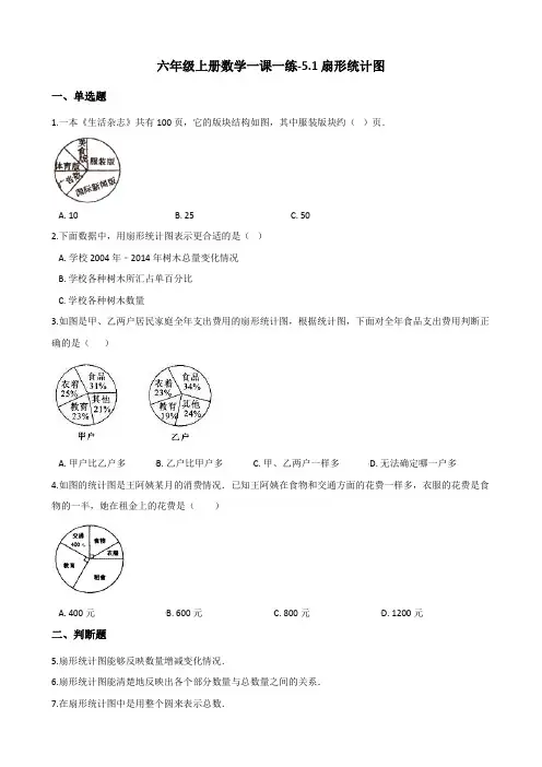六年级上册数学一课一练-5.1扇形统计图----北师大版(含答案)