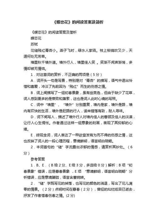 《蝶恋花》的阅读答案及简析