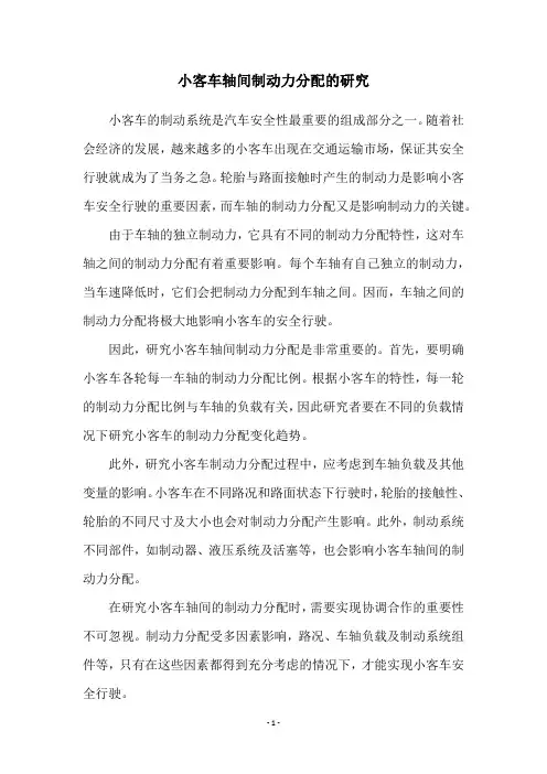 小客车轴间制动力分配的研究