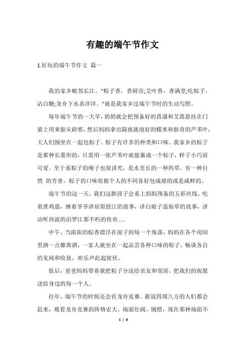 有趣的端午节作文