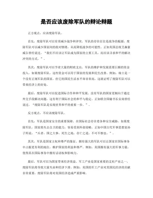 是否应该废除军队的辩论辩题