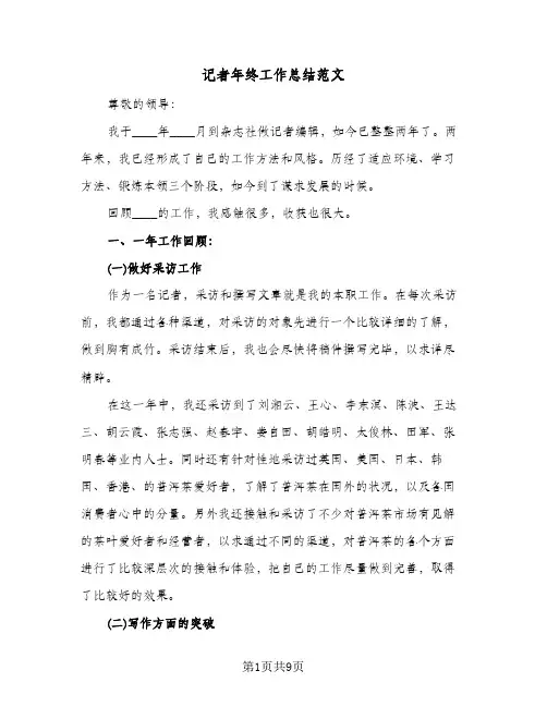记者年终工作总结范文（4篇）