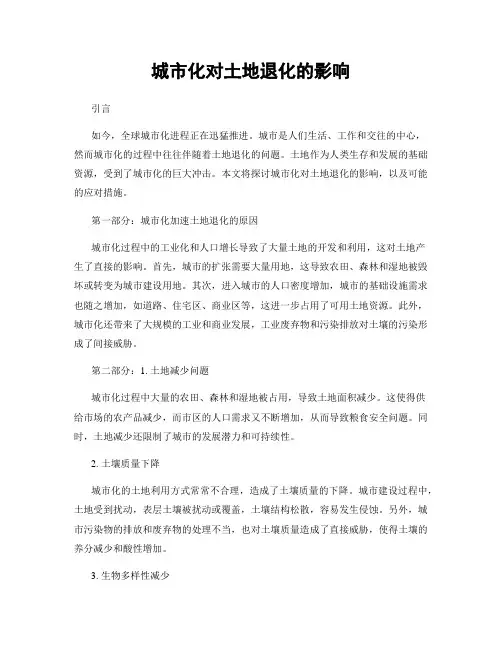 城市化对土地退化的影响