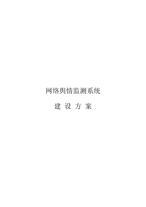 网络舆情监测系统建设方案
