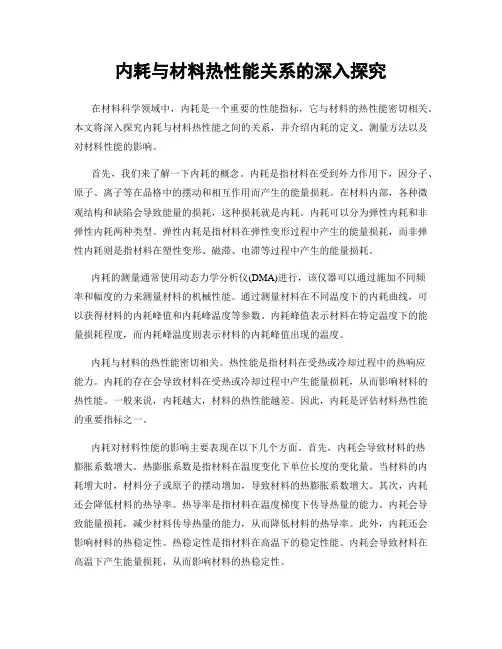 内耗与材料热性能关系的深入探究