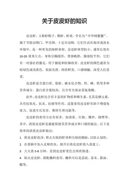 关于皮皮虾的知识