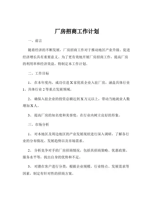 厂房招商工作计划