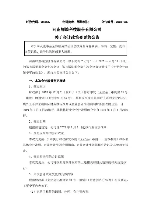 002296辉煌科技:关于会计政策变更的公告