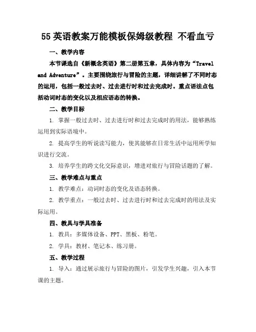 55英语教案万能模板保姆级教程不看血亏